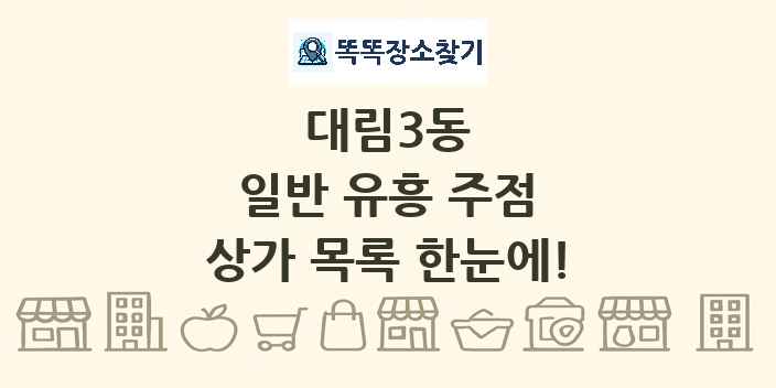 대림3동 일반 유흥 주점 상가 목록 및 정보