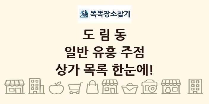 도림동 일반 유흥 주점 상가 목록 및 정보