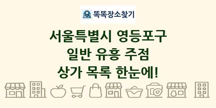 서울특별시 영등포구 일반 유흥 주점 상가 목록 및 정보