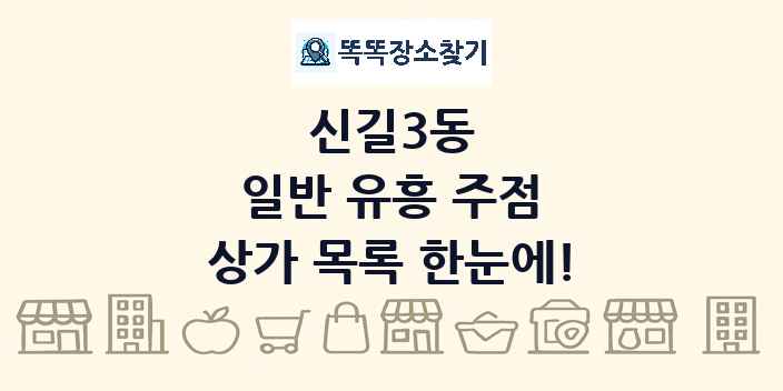 신길3동 일반 유흥 주점 상가 목록 및 정보