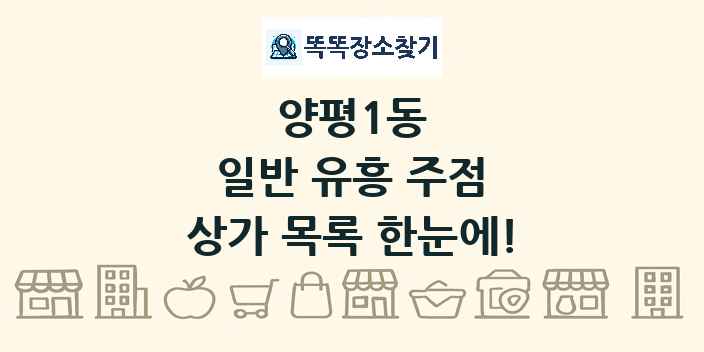 양평1동 일반 유흥 주점 상가 목록 및 정보
