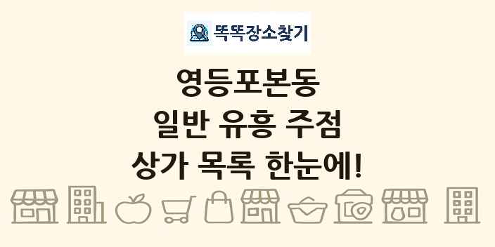 영등포본동 일반 유흥 주점 상가 목록 및 정보