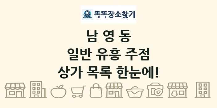 남영동 일반 유흥 주점 상가 목록 및 정보