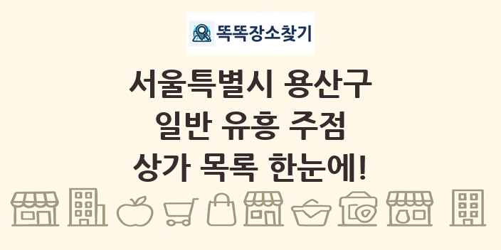 서울특별시 용산구 일반 유흥 주점 상가 목록 및 정보