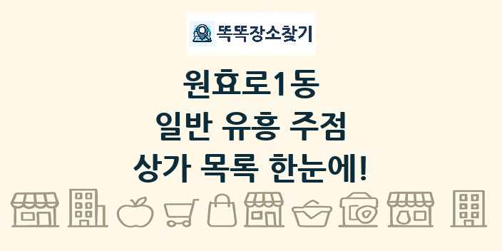 원효로1동 일반 유흥 주점 상가 목록 및 정보