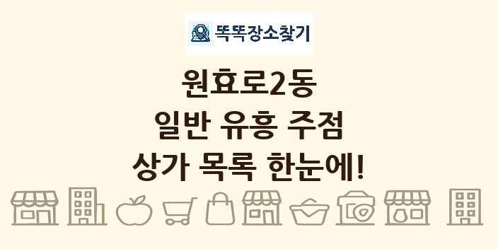 원효로2동 일반 유흥 주점 상가 목록 및 정보