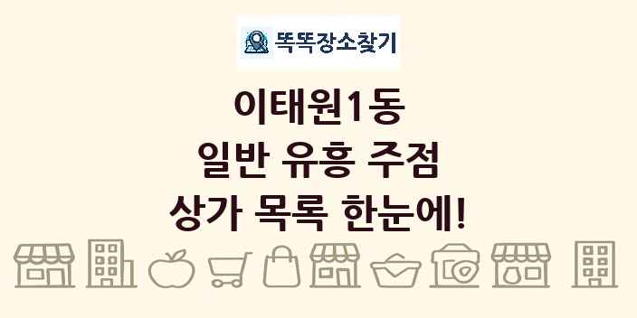 이태원1동 일반 유흥 주점 상가 목록 및 정보