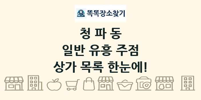 청파동 일반 유흥 주점 상가 목록 및 정보