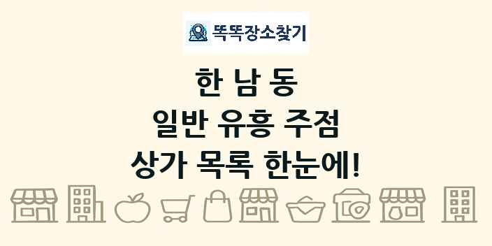 한남동 일반 유흥 주점 상가 목록 및 정보
