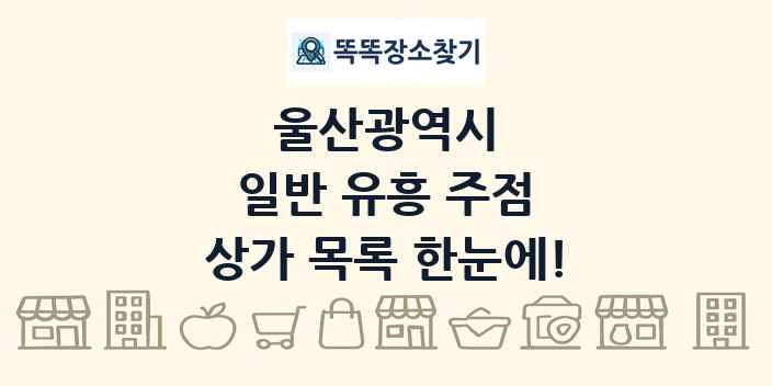 울산광역시 일반 유흥 주점 상가 목록 및 정보