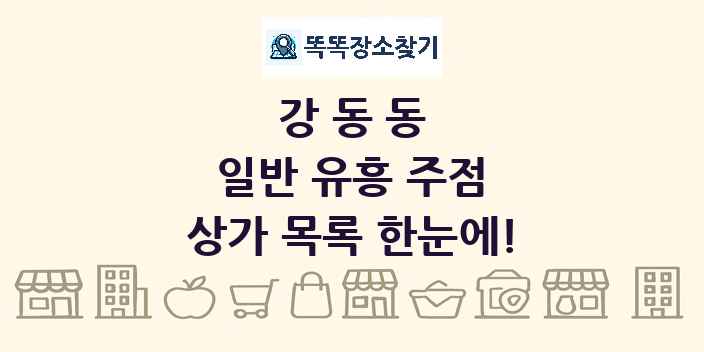 강동동 일반 유흥 주점 상가 목록 및 정보