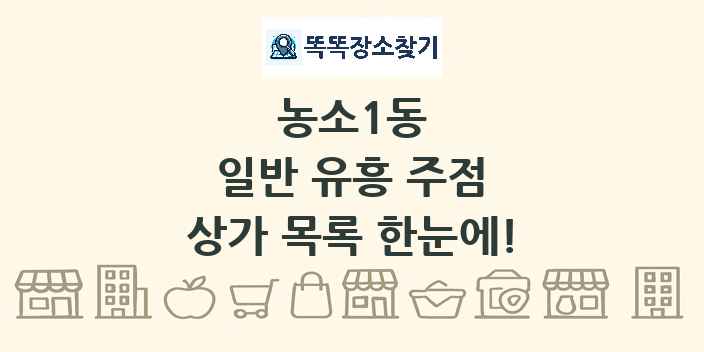 농소1동 일반 유흥 주점 상가 목록 및 정보