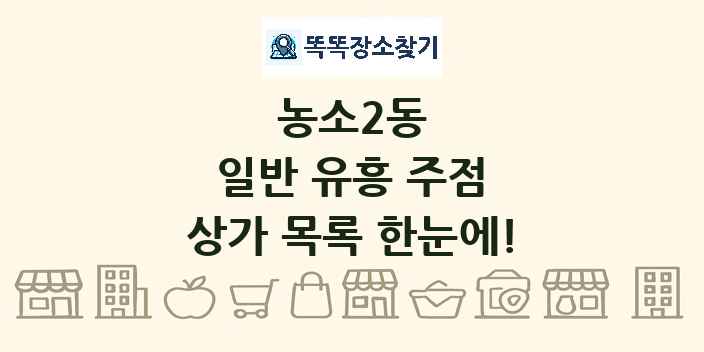 농소2동 일반 유흥 주점 상가 목록 및 정보
