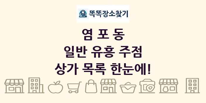 염포동 일반 유흥 주점 상가 목록 및 정보
