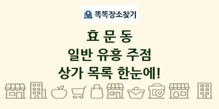 효문동 일반 유흥 주점 상가 목록 및 정보
