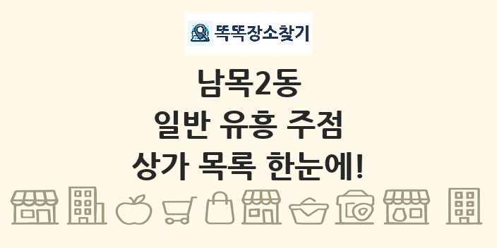 남목2동 일반 유흥 주점 상가 목록 및 정보