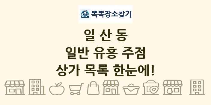 일산동 일반 유흥 주점 상가 목록 및 정보