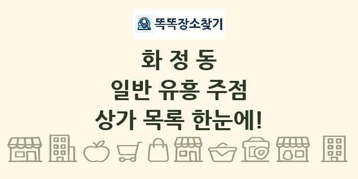 화정동 일반 유흥 주점 상가 목록 및 정보