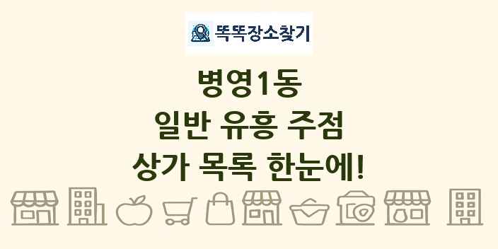 병영1동 일반 유흥 주점 상가 목록 및 정보