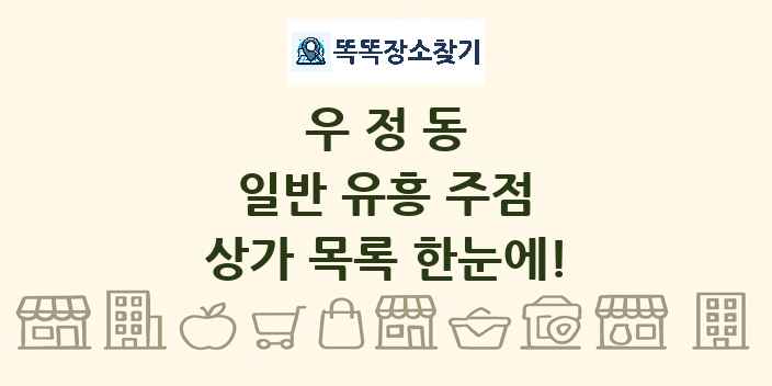 우정동 일반 유흥 주점 상가 목록 및 정보