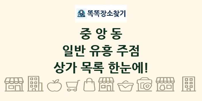 중앙동 일반 유흥 주점 상가 목록 및 정보