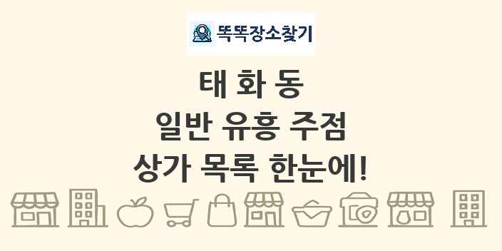태화동 일반 유흥 주점 상가 목록 및 정보
