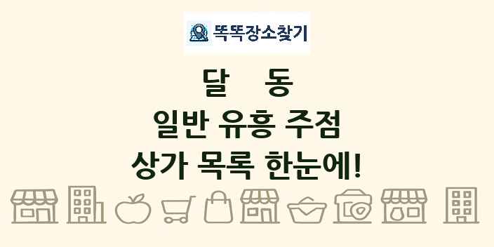 달동 일반 유흥 주점 상가 목록 및 정보