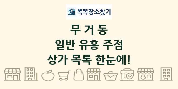 무거동 일반 유흥 주점 상가 목록 및 정보