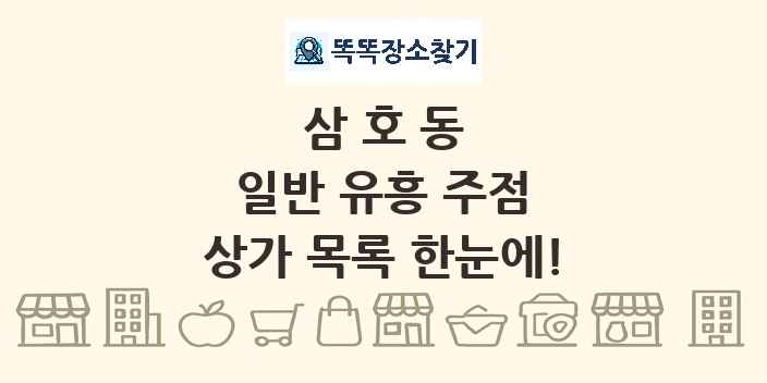 삼호동 일반 유흥 주점 상가 목록 및 정보