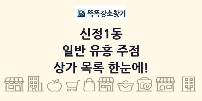 신정1동 일반 유흥 주점 상가 목록 및 정보