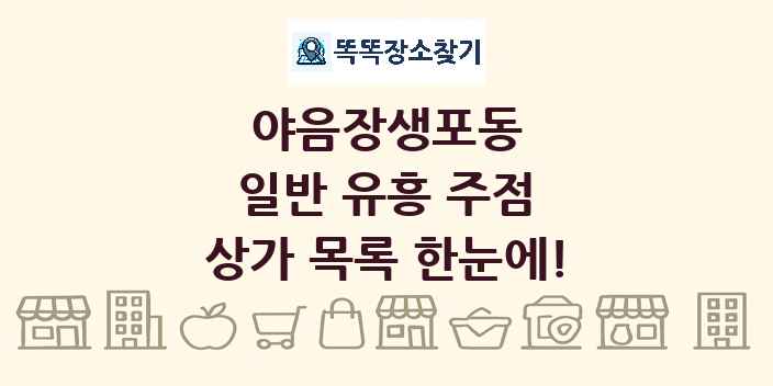 야음장생포동 일반 유흥 주점 상가 목록 및 정보
