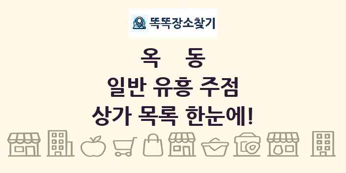 옥동 일반 유흥 주점 상가 목록 및 정보
