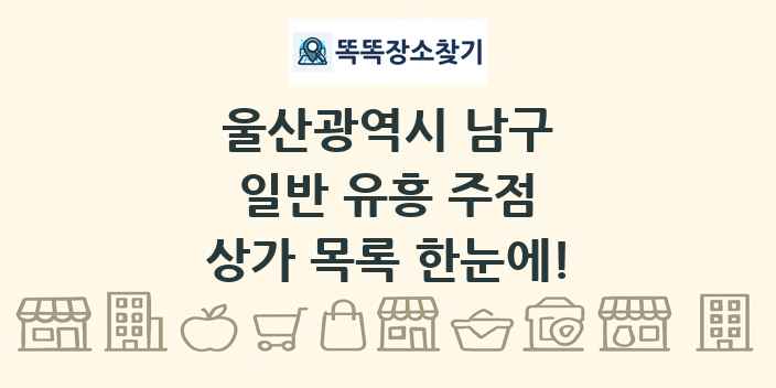 울산광역시 남구 일반 유흥 주점 상가 목록 및 정보
