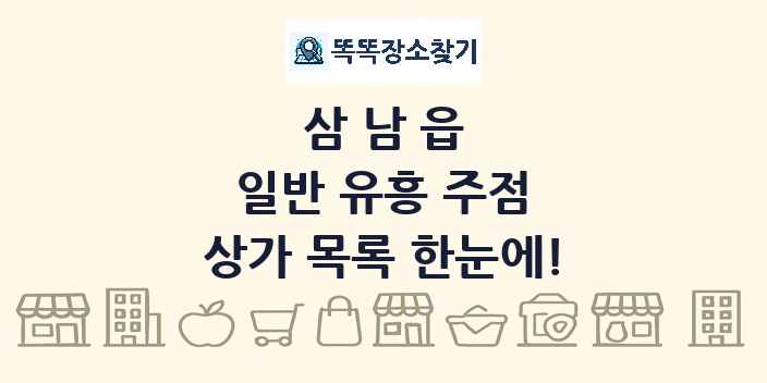 삼남읍 일반 유흥 주점 상가 목록 및 정보