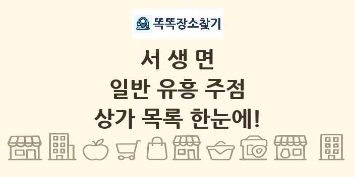 서생면 일반 유흥 주점 상가 목록 및 정보