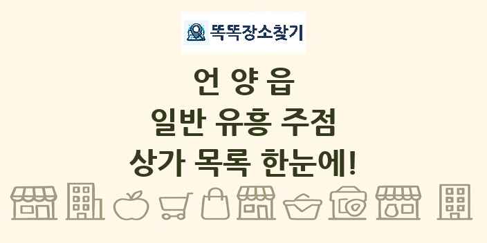 언양읍 일반 유흥 주점 상가 목록 및 정보
