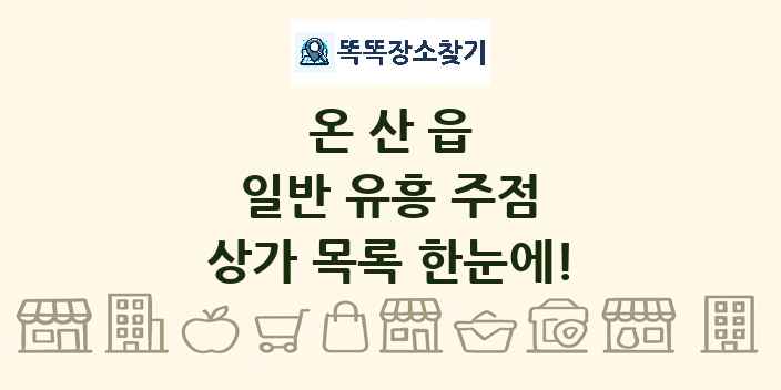 온산읍 일반 유흥 주점 상가 목록 및 정보
