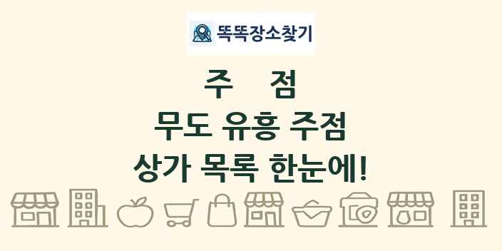 무도 유흥 주점 상가 목록 및 정보