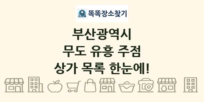 부산광역시 무도 유흥 주점 상가 목록 및 정보