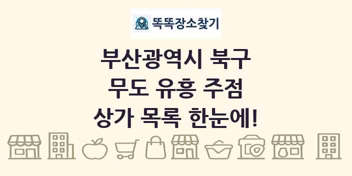 부산광역시 북구 무도 유흥 주점 상가 목록 및 정보