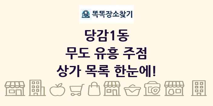 당감1동 무도 유흥 주점 상가 목록 및 정보