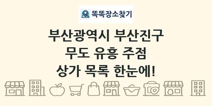 부산광역시 부산진구 무도 유흥 주점 상가 목록 및 정보