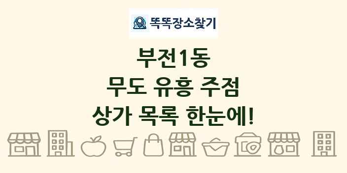 부전1동 무도 유흥 주점 상가 목록 및 정보