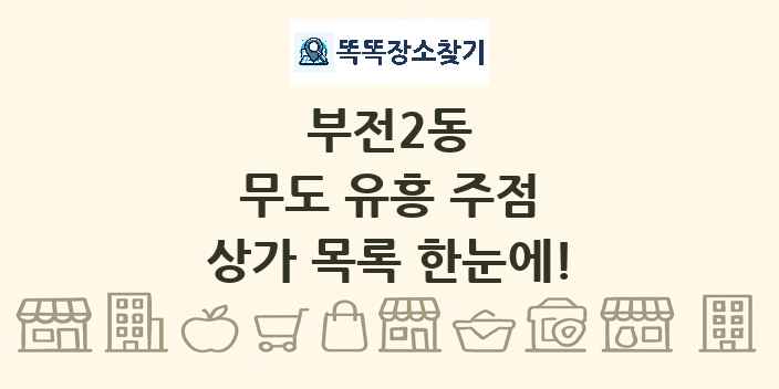 부전2동 무도 유흥 주점 상가 목록 및 정보
