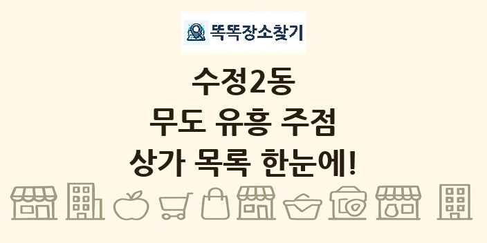 수정2동 무도 유흥 주점 상가 목록 및 정보