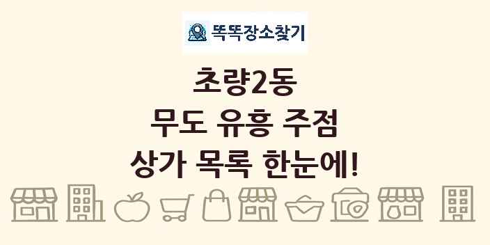 초량2동 무도 유흥 주점 상가 목록 및 정보