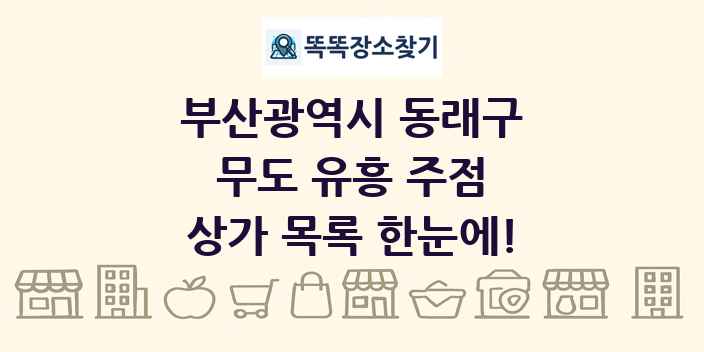 부산광역시 동래구 무도 유흥 주점 상가 목록 및 정보