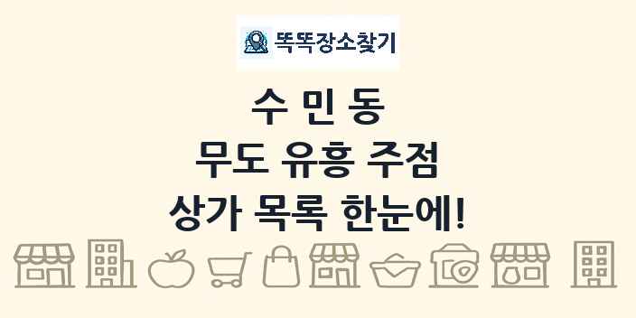 수민동 무도 유흥 주점 상가 목록 및 정보