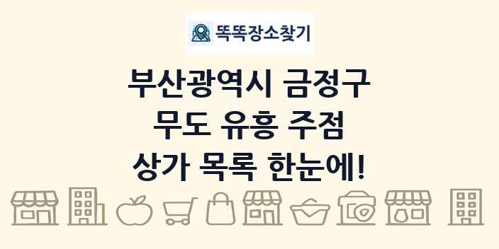 부산광역시 금정구 무도 유흥 주점 상가 목록 및 정보