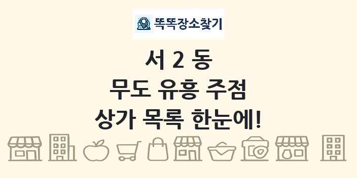 서2동 무도 유흥 주점 상가 목록 및 정보